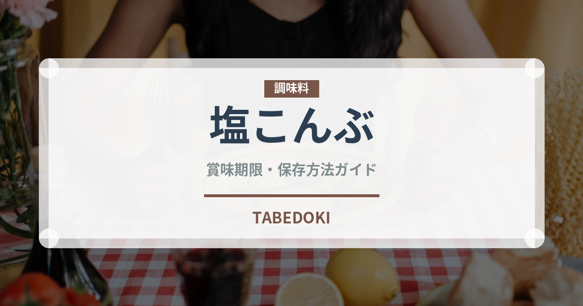 塩こんぶ（珍味・乾物）の賞味期限と正しい保存方法