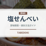 塩せんべい（和菓子）の賞味期限と正しい保存方法｜長持ちさせるコツ