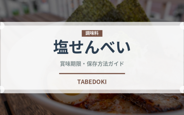 塩せんべい（和菓子）の賞味期限と正しい保存方法｜長持ちさせるコツ