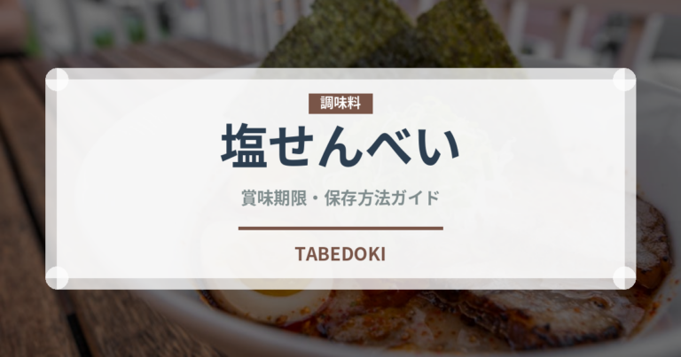 塩せんべい（和菓子）の賞味期限と正しい保存方法｜長持ちさせるコツ