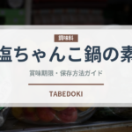 塩ちゃんこ鍋の素（鍋料理）の賞味期限と正しい保存方法