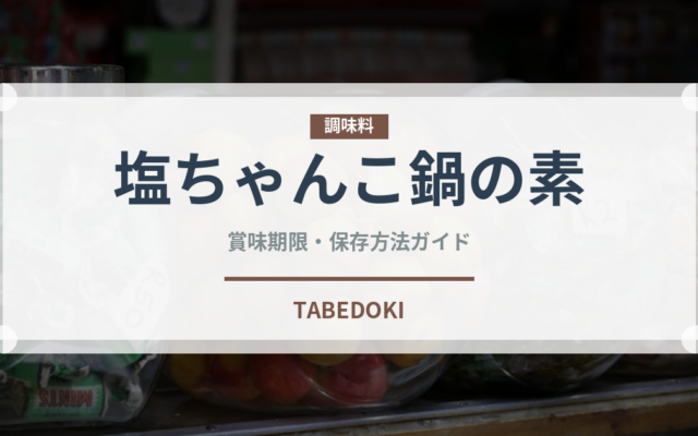 塩ちゃんこ鍋の素（鍋料理）の賞味期限と正しい保存方法