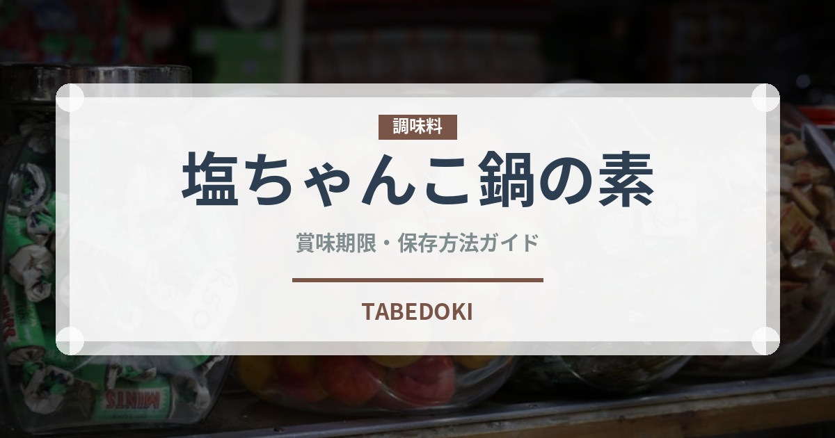 塩ちゃんこ鍋の素（鍋料理）の賞味期限と正しい保存方法
