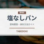 塩なしパン（世界のパン）の賞味期限と正しい保存方法｜長持ちさせるコツ
