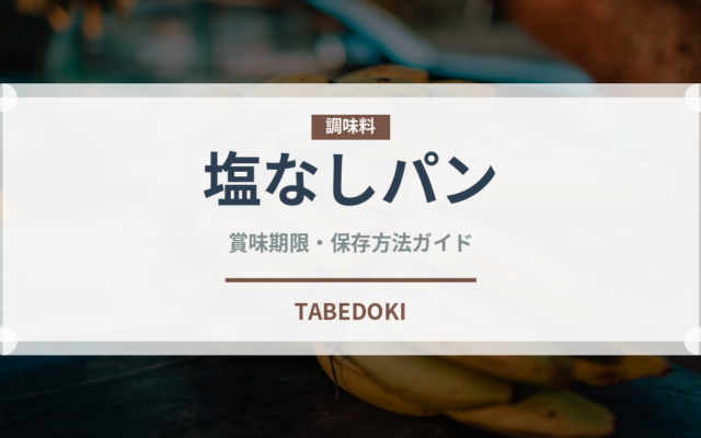 塩なしパン（世界のパン）の賞味期限と正しい保存方法｜長持ちさせるコツ