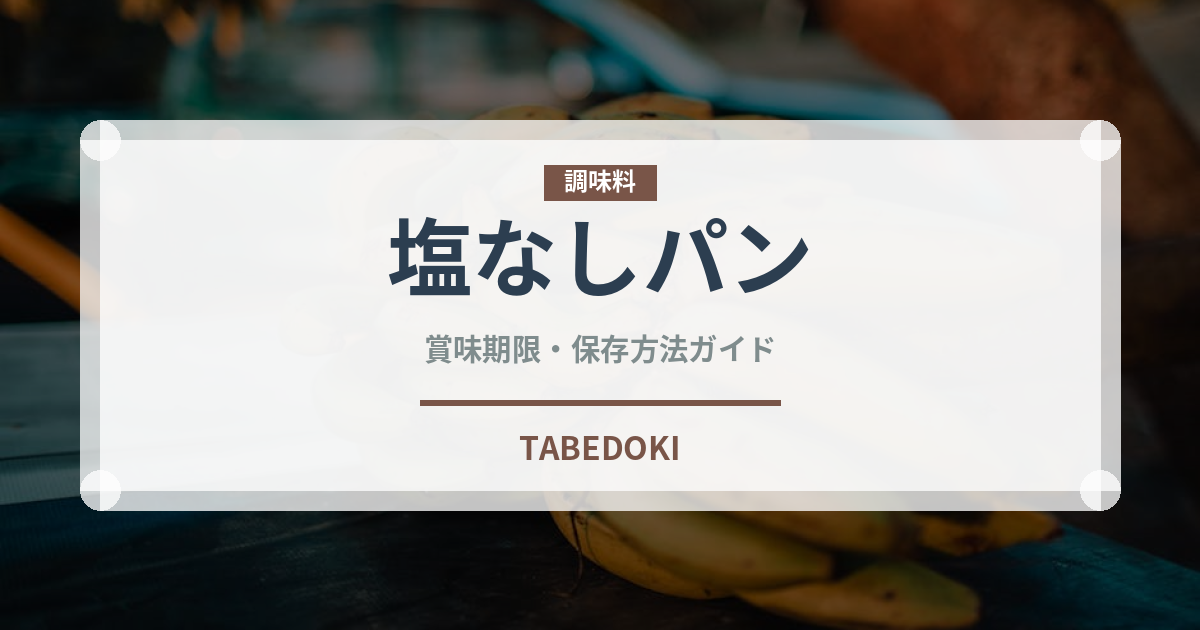 塩なしパン（世界のパン）の賞味期限と正しい保存方法｜長持ちさせるコツ