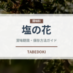 塩の花（珍しい調味料）の賞味期限と正しい保存方法