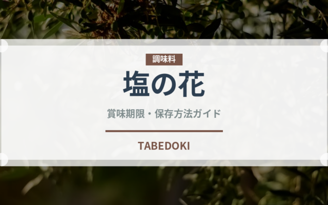 塩の花（珍しい調味料）の賞味期限と正しい保存方法