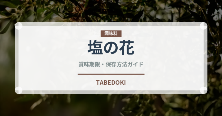塩の花（珍しい調味料）の賞味期限と正しい保存方法