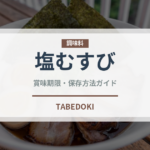 塩むすび（惣菜）の賞味期限と正しい保存方法｜長持ちさせるコツ