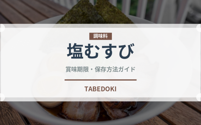 塩むすび（惣菜）の賞味期限と正しい保存方法｜長持ちさせるコツ