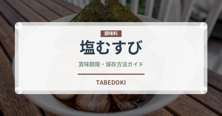 塩むすび（惣菜）の賞味期限と正しい保存方法｜長持ちさせるコツ