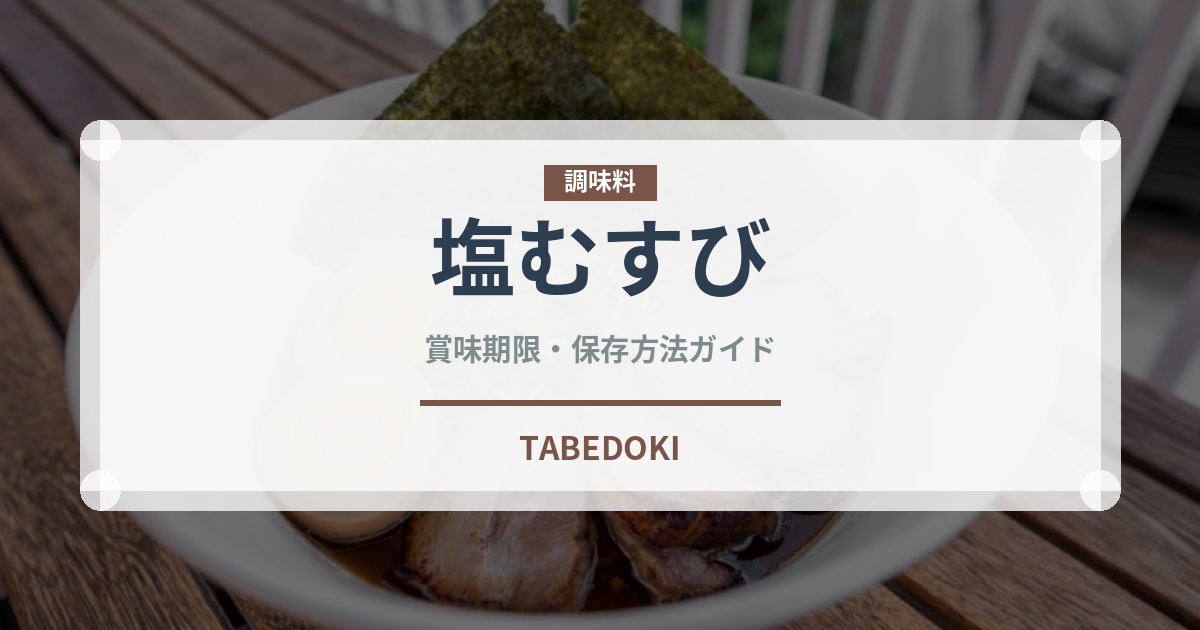 塩むすび（惣菜）の賞味期限と正しい保存方法｜長持ちさせるコツ