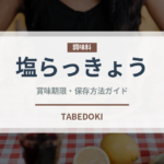 塩らっきょう（加工食品）の賞味期限と正しい保存方法｜長持ちさせるコツ