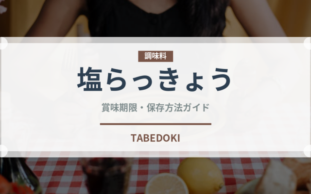 塩らっきょう（加工食品）の賞味期限と正しい保存方法｜長持ちさせるコツ