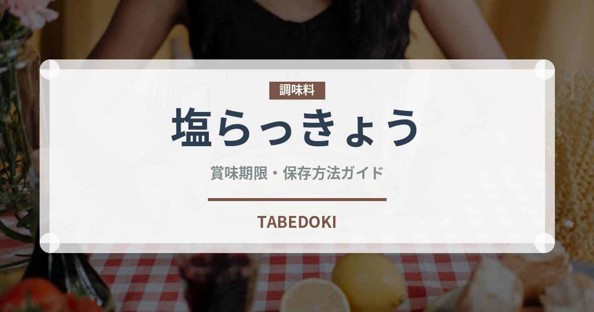 塩らっきょう（加工食品）の賞味期限と正しい保存方法｜長持ちさせるコツ