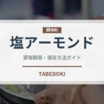 塩アーモンド（ナッツ）の賞味期限と正しい保存方法