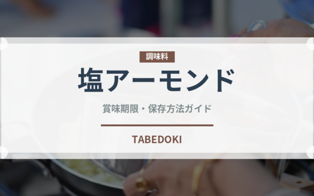 塩アーモンド（ナッツ）の賞味期限と正しい保存方法