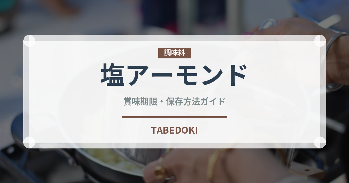 塩アーモンド（ナッツ）の賞味期限と正しい保存方法