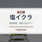 塩イクラ（魚介類）の賞味期限と正しい保存方法｜鮮度を保つコツ