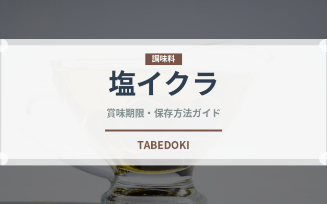 塩イクラ（魚介類）の賞味期限と正しい保存方法｜鮮度を保つコツ