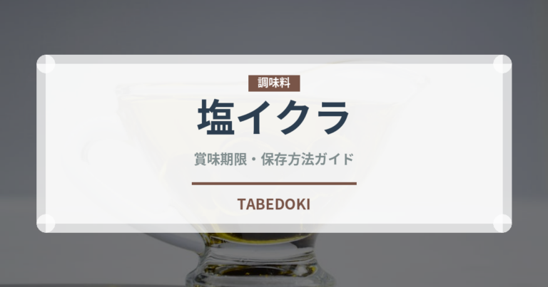 塩イクラ（魚介類）の賞味期限と正しい保存方法｜鮮度を保つコツ