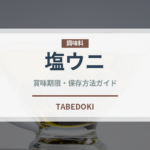 塩ウニ（魚介類）の賞味期限と正しい保存方法｜長持ちのコツ