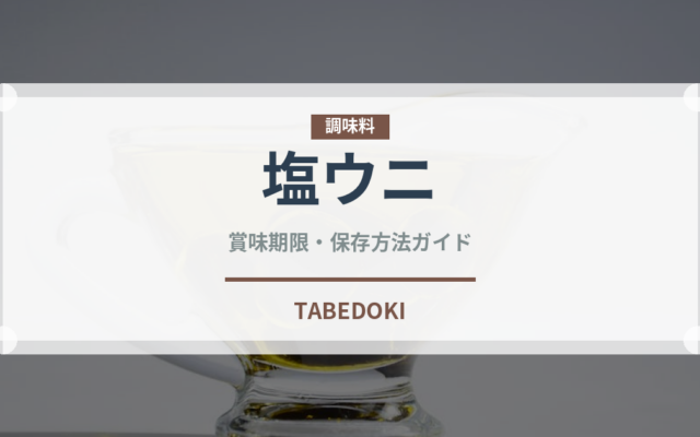 塩ウニ（魚介類）の賞味期限と正しい保存方法｜長持ちのコツ