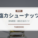 塩カシューナッツ（ナッツ）の賞味期限と正しい保存方法