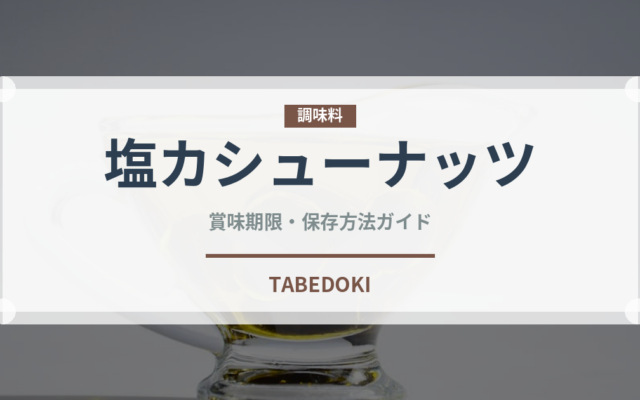 塩カシューナッツ（ナッツ）の賞味期限と正しい保存方法
