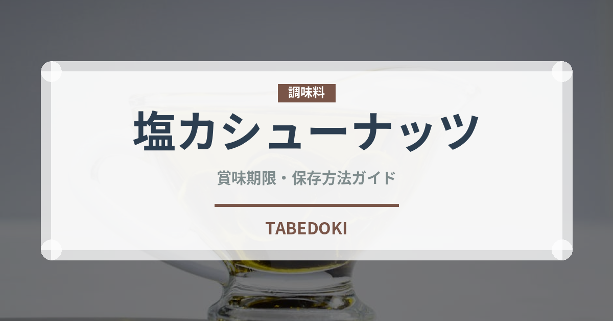塩カシューナッツ（ナッツ）の賞味期限と正しい保存方法