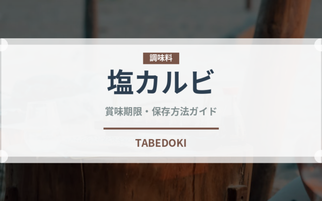 塩カルビ（焼肉部位）の賞味期限と正しい保存方法