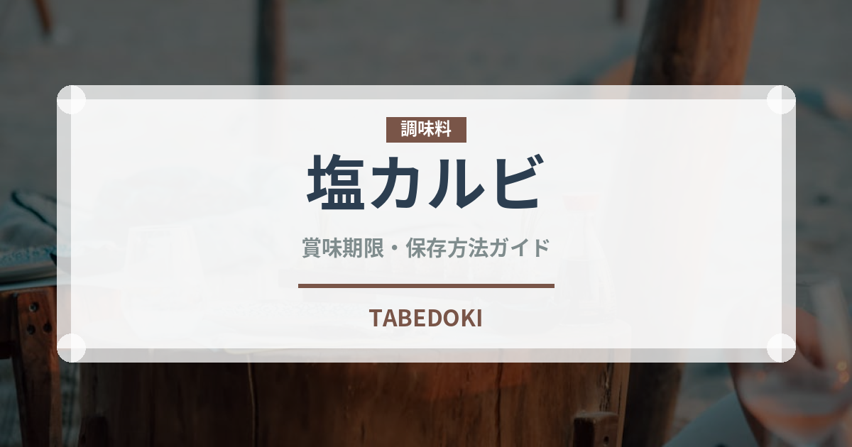 塩カルビ（焼肉部位）の賞味期限と正しい保存方法