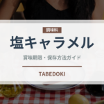 塩キャラメル（デザート）の賞味期限と正しい保存方法｜長持ちさせるコツ