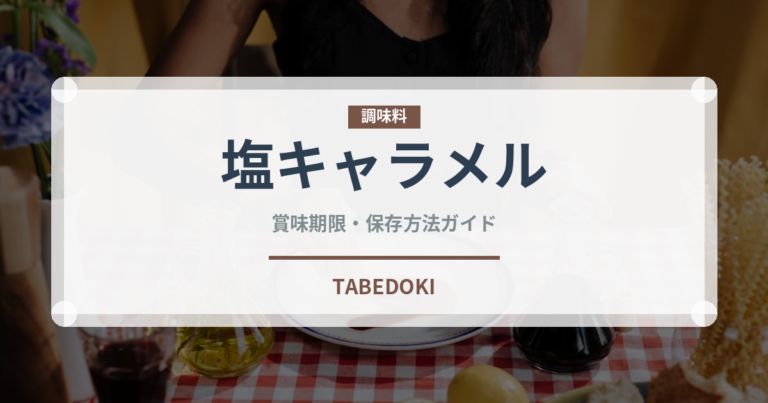 塩キャラメル（デザート）の賞味期限と正しい保存方法｜長持ちさせるコツ