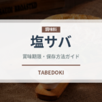 塩サバ（魚介類）の賞味期限と正しい保存方法｜鮮度を長持ちさせるコツ