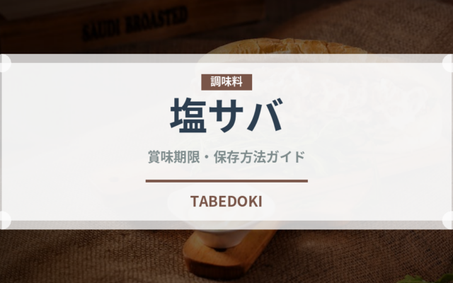 塩サバ（魚介類）の賞味期限と正しい保存方法｜鮮度を長持ちさせるコツ