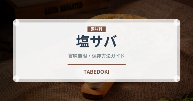 塩サバ（魚介類）の賞味期限と正しい保存方法｜鮮度を長持ちさせるコツ