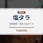 塩タラ（魚介類）の賞味期限と正しい保存方法｜長持ちさせるコツ