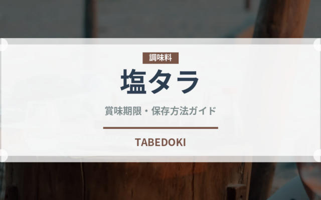 塩タラ（魚介類）の賞味期限と正しい保存方法｜長持ちさせるコツ