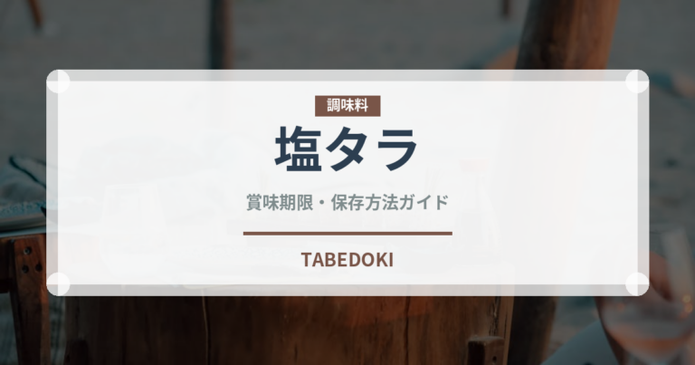 塩タラ（魚介類）の賞味期限と正しい保存方法｜長持ちさせるコツ