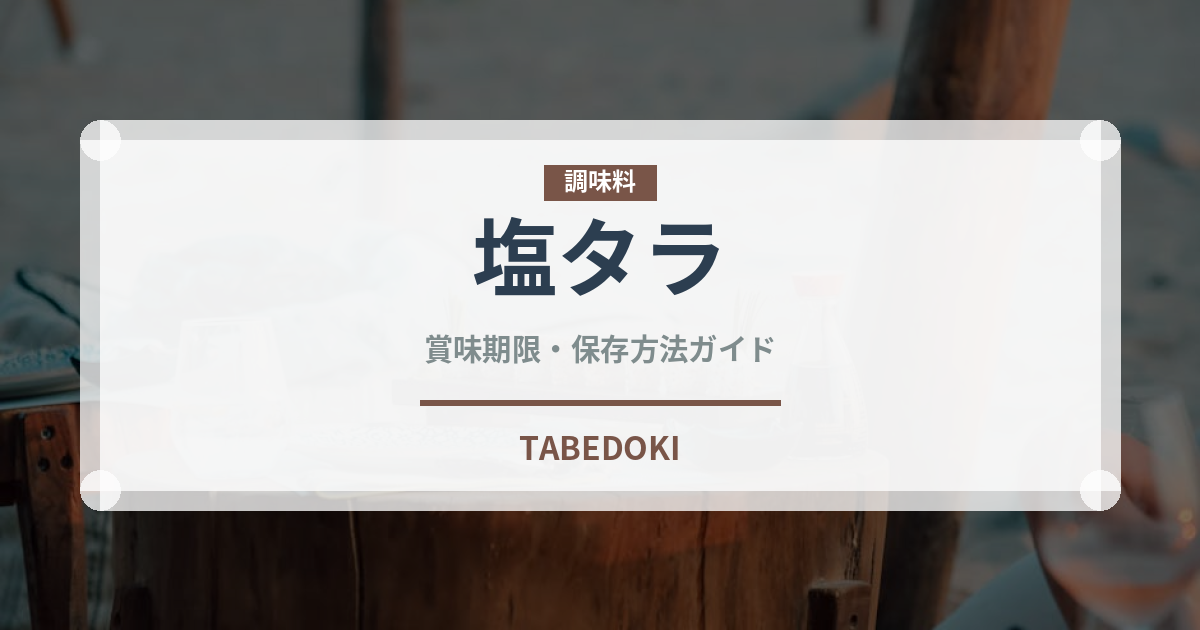 塩タラ（魚介類）の賞味期限と正しい保存方法｜長持ちさせるコツ