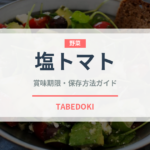 塩トマト（トマト品種）の賞味期限と正しい保存方法