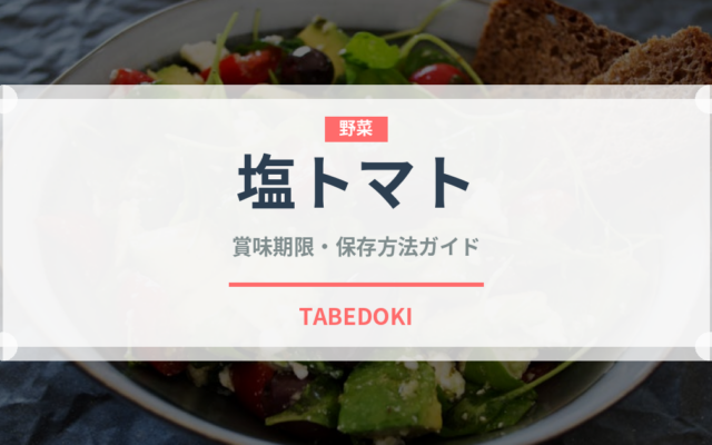 塩トマト（トマト品種）の賞味期限と正しい保存方法