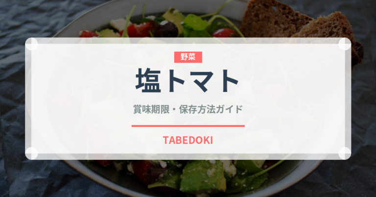 塩トマト（トマト品種）の賞味期限と正しい保存方法