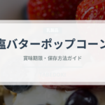 塩バターポップコーン（菓子）の賞味期限と正しい保存方法