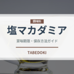 塩マカダミア（ナッツ）の賞味期限と正しい保存方法｜長持ちさせるコツ