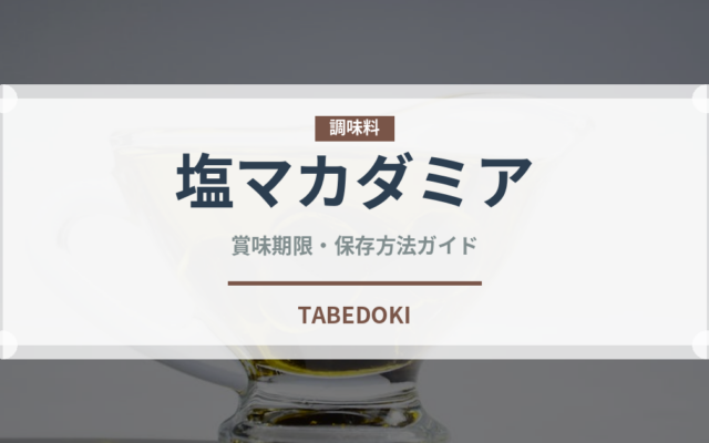 塩マカダミア（ナッツ）の賞味期限と正しい保存方法｜長持ちさせるコツ