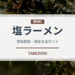 塩ラーメン（中華料理）の賞味期限と正しい保存方法｜長持ちさせるコツ