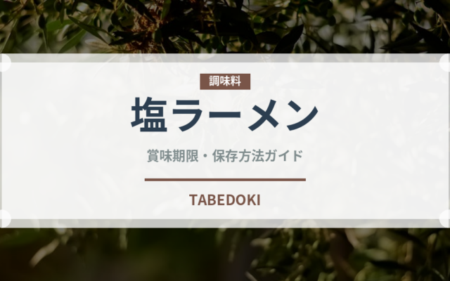 塩ラーメン（中華料理）の賞味期限と正しい保存方法｜長持ちさせるコツ